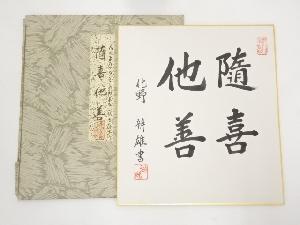 原辨雄筆　「随喜他善」　肉筆色紙